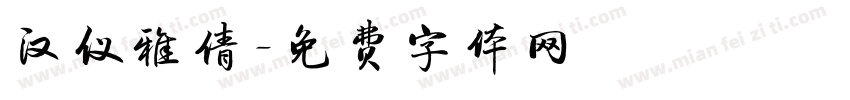 汉仪雅倩字体转换