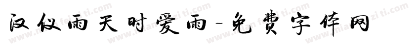 汉仪雨天时爱雨字体转换