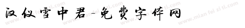 汉仪雪中君字体转换