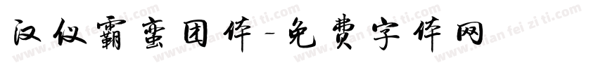 汉仪霸蛮团体字体转换