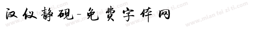 汉仪静砚字体转换