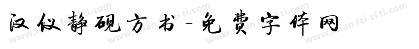 汉仪静砚方书字体转换