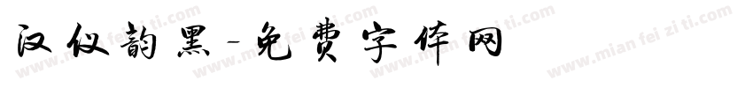 汉仪韵黑字体转换