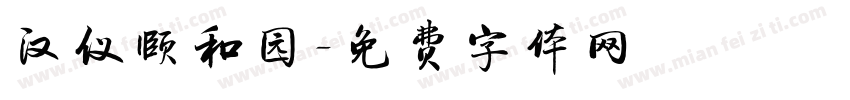 汉仪颐和园字体转换