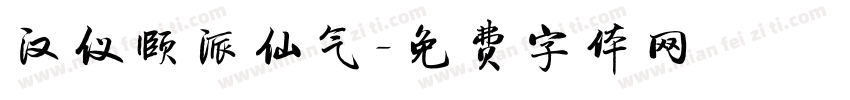 汉仪颐派仙气字体转换