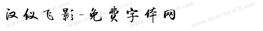 汉仪飞影字体转换