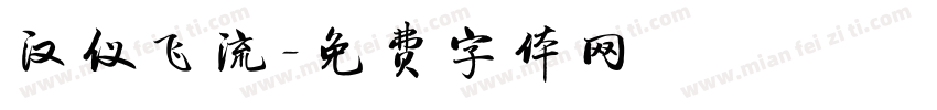 汉仪飞流字体转换