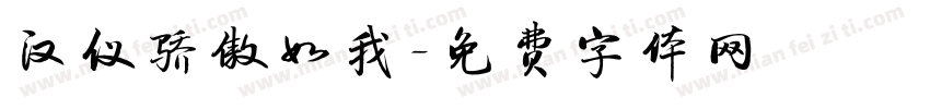 汉仪骄傲如我字体转换