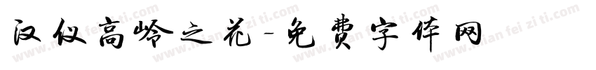汉仪高岭之花字体转换