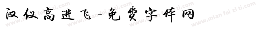 汉仪高进飞字体转换