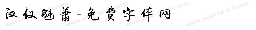 汉仪魁萧字体转换