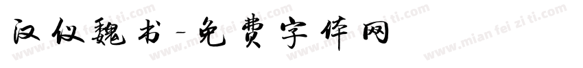 汉仪魏书字体转换