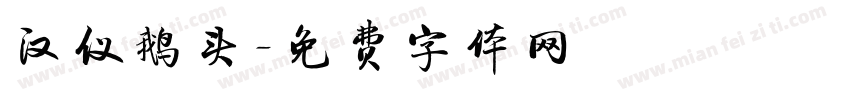 汉仪鹅头字体转换