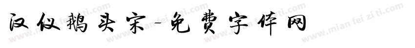 汉仪鹅头宋字体转换