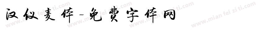 汉仪麦体字体转换