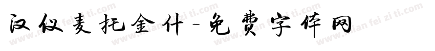 汉仪麦托金什字体转换
