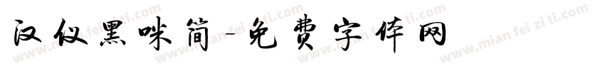 汉仪黑咪简字体转换
