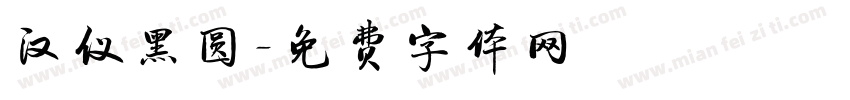 汉仪黑圆字体转换