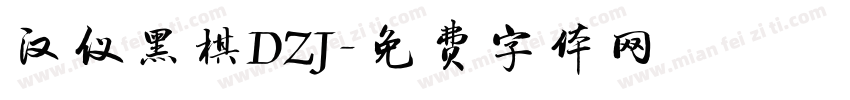 汉仪黑棋DZJ字体转换