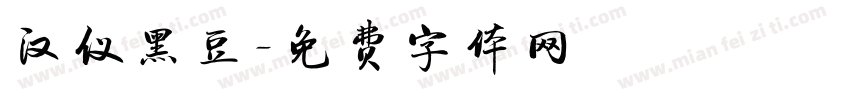 汉仪黑豆字体转换