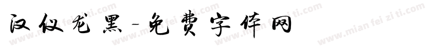 汉仪龙黑字体转换