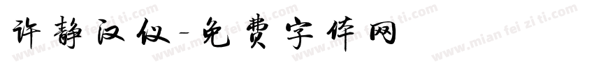 许静汉仪字体转换