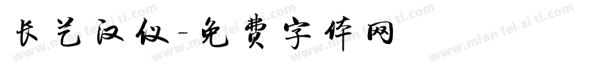 长艺汉仪字体转换