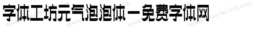 字体工坊元气泡泡体字体转换