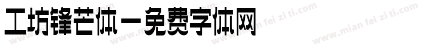 工坊锋芒体字体转换