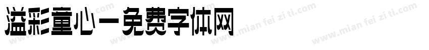 溢彩童心字体转换