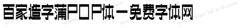 百家造字蒲POP体字体转换