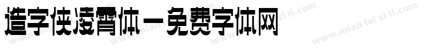 造字侠凌霄体字体转换