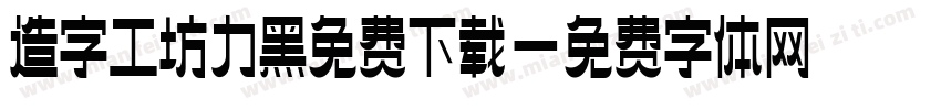 造字工坊力黑免费下载字体转换
