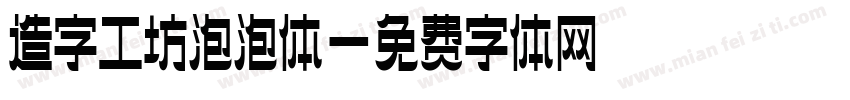 造字工坊泡泡体字体转换