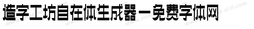 造字工坊自在体生成器字体转换