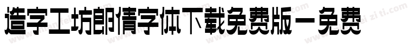 造字工坊郎倩字体下载免费版字体转换