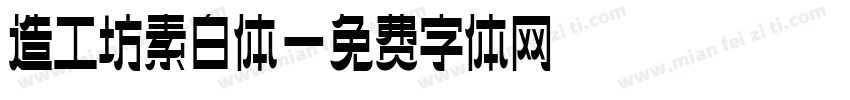 造工坊素白体字体转换
