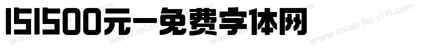 151500元字体转换