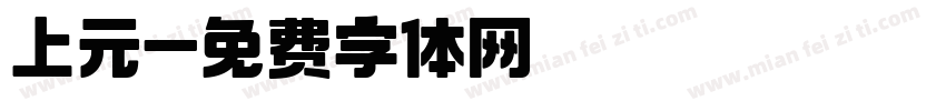 上元字体转换