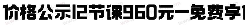 价格公示12节课960元字体转换