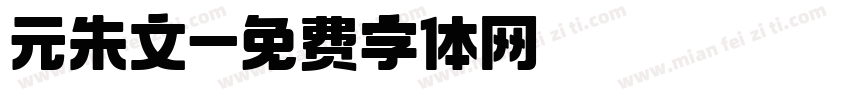 元朱文字体转换