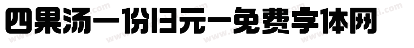四果汤一份13元字体转换