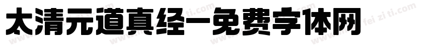 太清元道真经字体转换