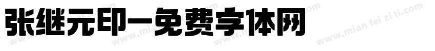 张继元印字体转换
