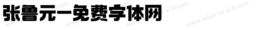 张鲁元字体转换