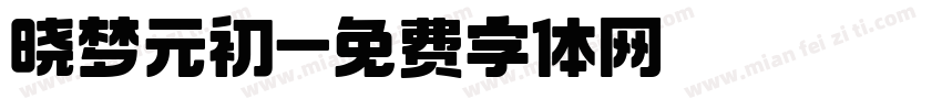 晓梦元初字体转换