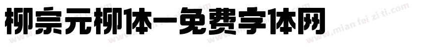 柳宗元柳体字体转换