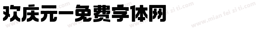 欢庆元字体转换