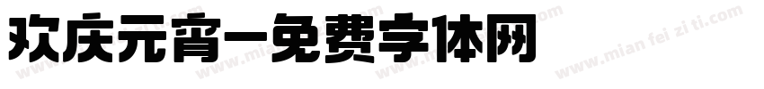 欢庆元宵字体转换