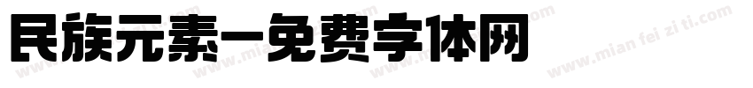 民族元素字体转换